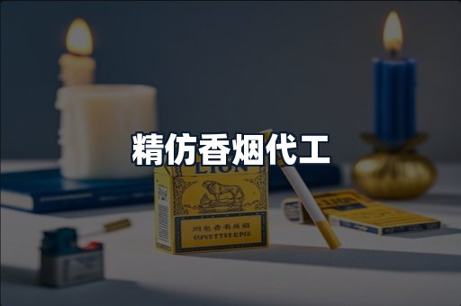精仿香烟代工