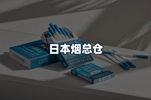 日本烟总仓